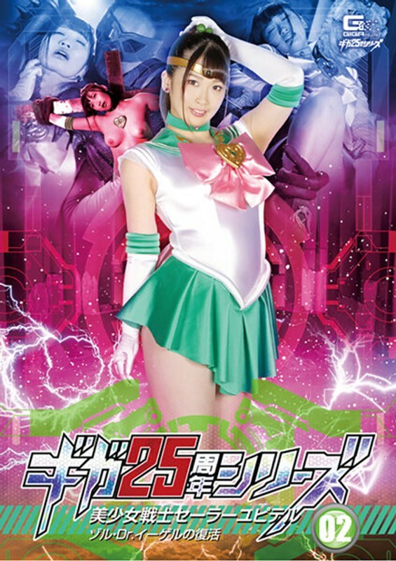 [UNCENSORED-LEAK] GHKR-093 Giga 25th Anniversary Series 02 Sailor Jupiter: การฟื้นคืนชีพของ Sol และ Dr. Egel Waka Misono