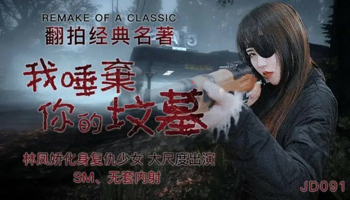 JD091 ฉันถ่มน้ำลายใส่หลุมศพของคุณ