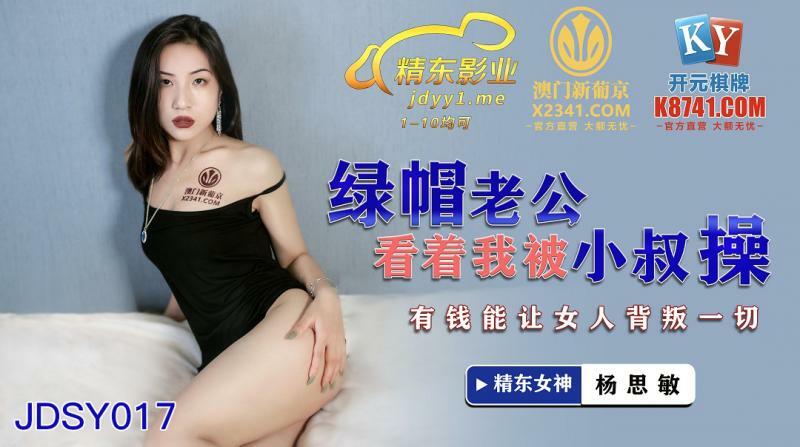 JDSY017 สามีซึ่งภรรยามีชู้เฝ้าดูฉันได้รับระยำโดยลุงของฉัน การมีเงินทำให้ผู้หญิงทรยศทุกสิ่ง