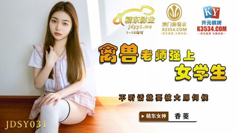 JDSY031 ครูสัตว์ร้ายรับบทเป็นนักเรียนหญิงให้โดนไอ้ใหญ่เสิร์ฟถ้าเธอไม่เชื่อฟัง