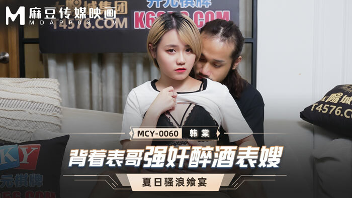 MCY0060 เล่นเป็นลูกพี่ลูกน้องขี้เมาหลังลูกพี่ลูกน้อง