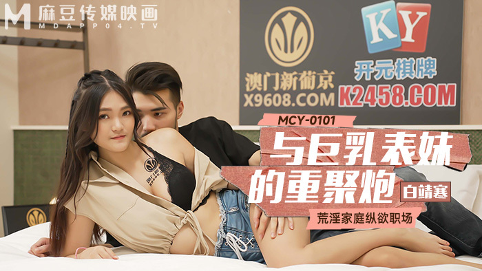 MCY0101 การพบกันใหม่กับลูกพี่ลูกน้องโป๊