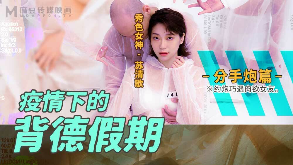 MD0150-4 การเลิกราวันหยุดที่ผิดจรรยาบรรณภายใต้การแพร่ระบาด