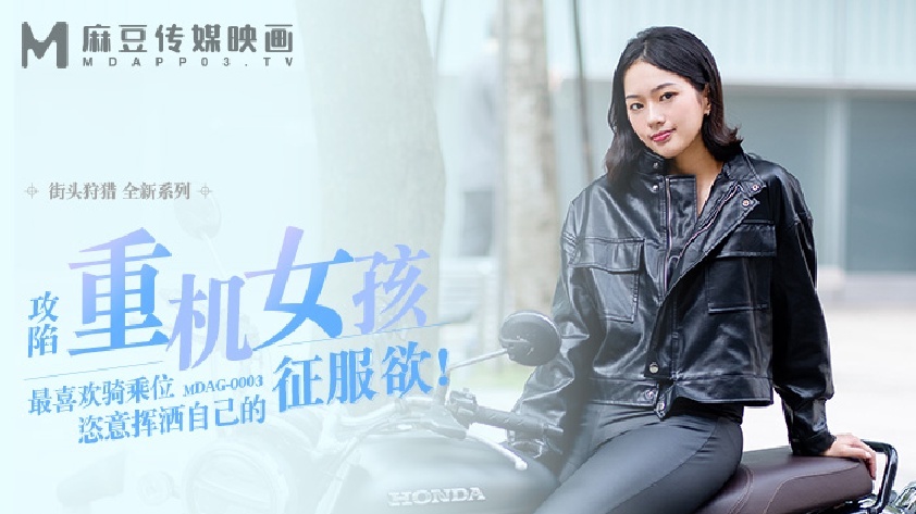 MDAG0003 ล่าตามท้องถนน ep3 จับสาวเครื่องจักรหนัก