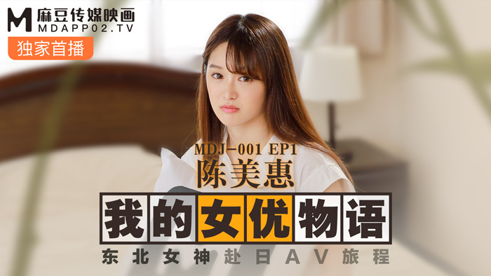 MDJ001-3 ep1 เรื่องราวของนักแสดงของฉัน Chen Meihui / การเดินทางของเทพธิดาตะวันออกเฉียงเหนือสู่ญี่ปุ่น