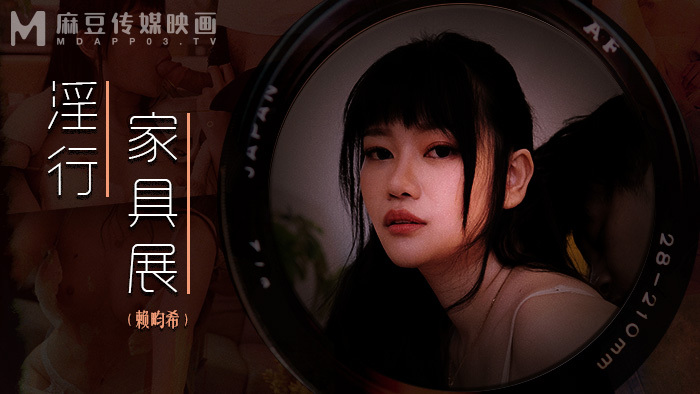 MDWP0027 นิทรรศการเฟอร์นิเจอร์สำส่อนคู่รักยิงเปลือยหลงใหลการต่อสู้ภาคสนาม