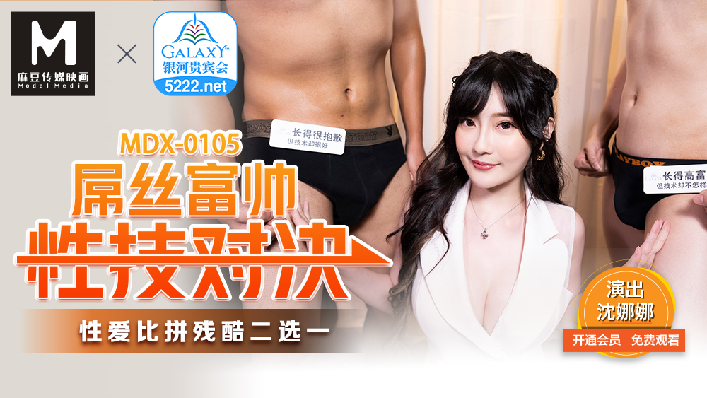 MDX0105 Diosi รวยและหล่อ เซ็กส์โชว์ประลอง การแข่งขันทางเพศที่โหดร้าย