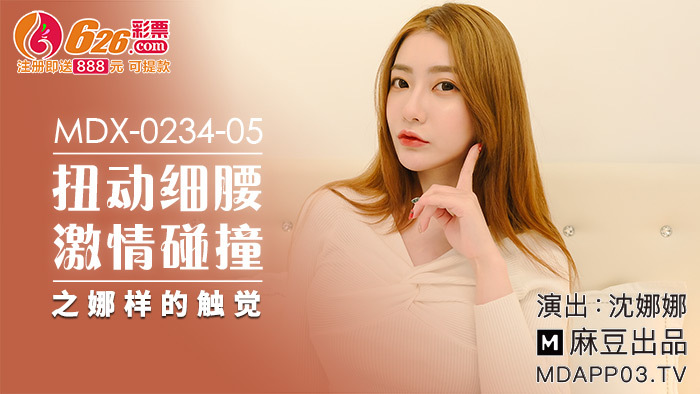 MDX0234-05 บิดเอวเรียวให้สัมผัสเหมือน Na ของการชนกันอย่างเร่าร้อน