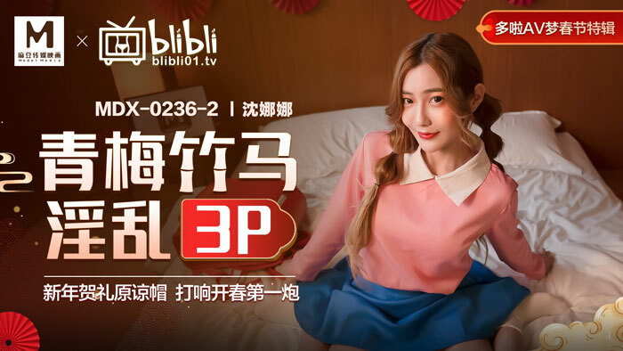 MDX0236-02 การเล่นที่สำส่อนหมวกการให้อภัยของขวัญปีใหม่ 3P เริ่มต้นช็อตแรกของฤดูใบไม้ผลิ