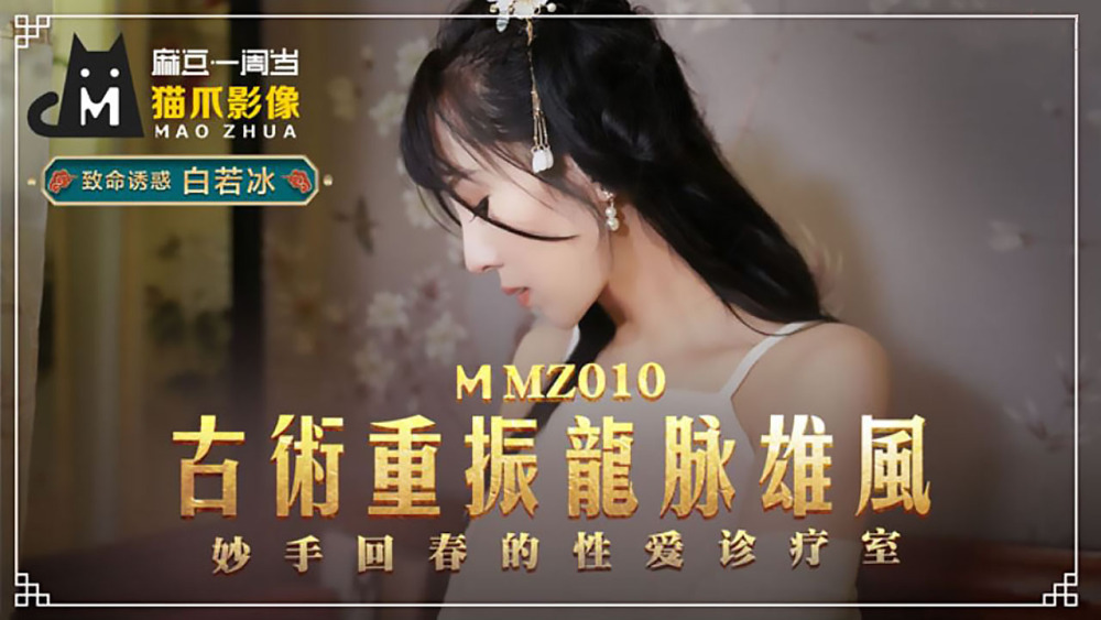 MMZ010 ศิลปะโบราณฟื้นความยิ่งใหญ่แห่งมังกรและการฟื้นฟูคลินิกทางเพศ