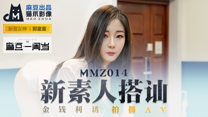 MMZ014 ใหม่ มือสมัครเล่น หยิบขึ้นมา / ล่อเงิน ถ่ายทำ av