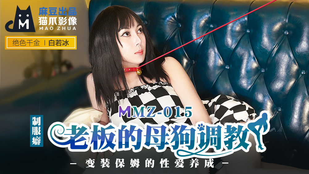 MMZ015 สุนัขตัวเมียของเจ้านายฝึกพัฒนาการทางเพศของพี่เลี้ยงลาก