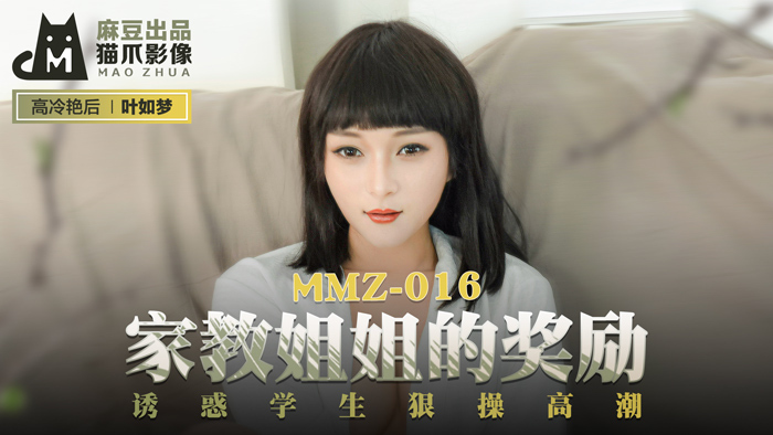 MMZ016 รางวัลน้องสาวติวเตอร์ยั่วยวนนักเรียนให้ถึงจุดสุดยอดเพศสัมพันธ์อย่างหนัก