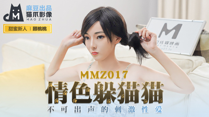 MMZ017 จ๊ะเอ๋เร้าอารมณ์ / เซ็กส์ที่น่าตื่นเต้นที่ไม่ได้พูด