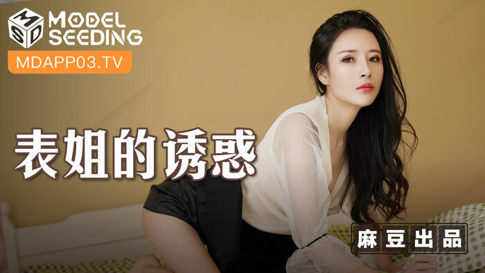 MSD088 ความยั่วยวนของลูกพี่ลูกน้อง