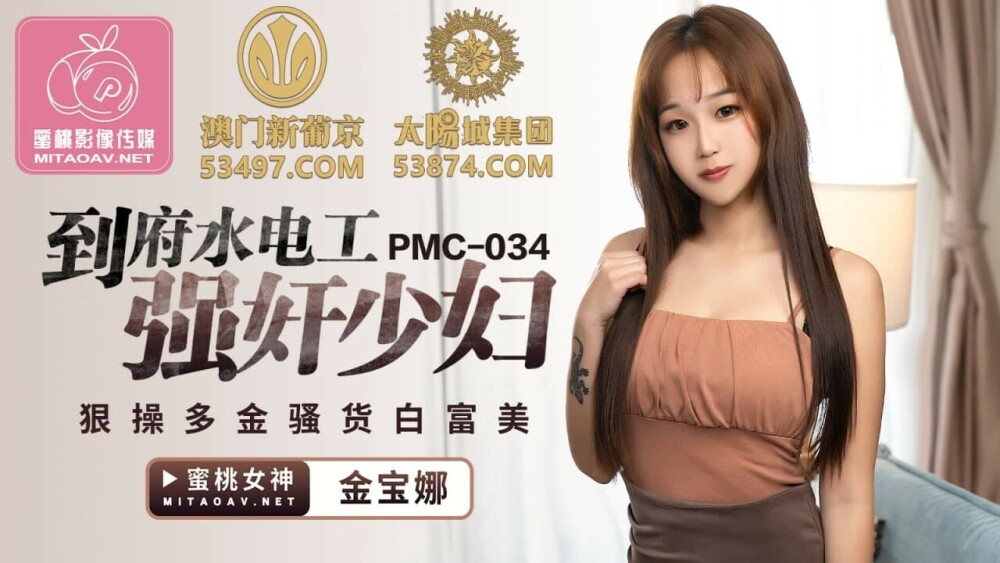 PMC034 ช่างประปาในบ้านเล่นเป็นหญิงสาวและเย็ดคนรวยและอีตัว Bai Fumei