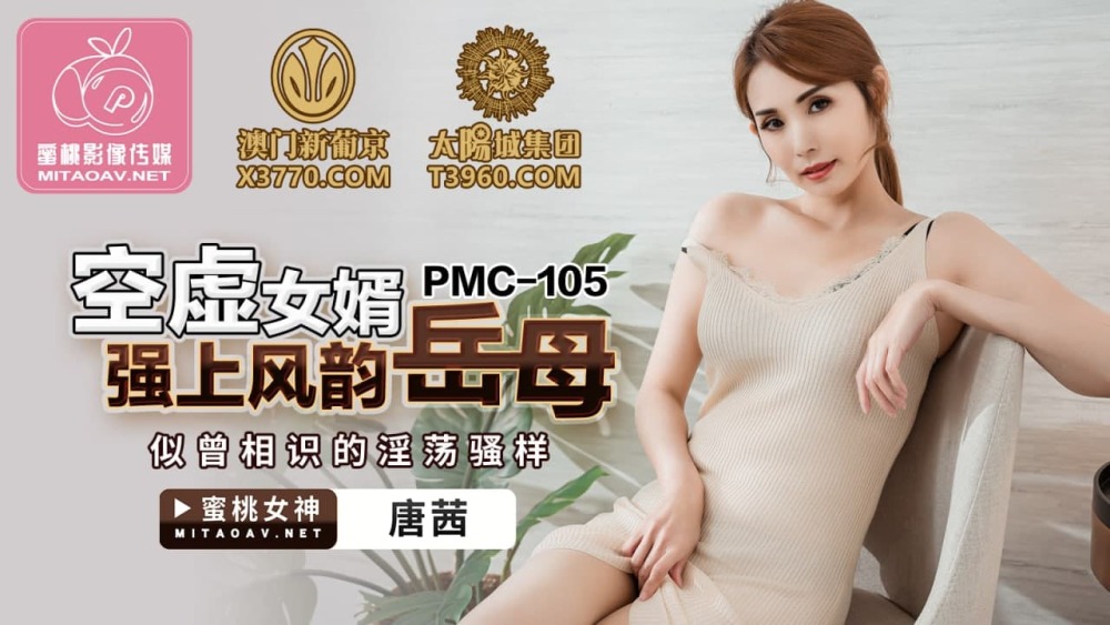 PMC105 ลูกเขยที่ว่างเปล่าเอาชนะการแสดงเดจาวูเท่ของแม่สามีที่มีเสน่ห์