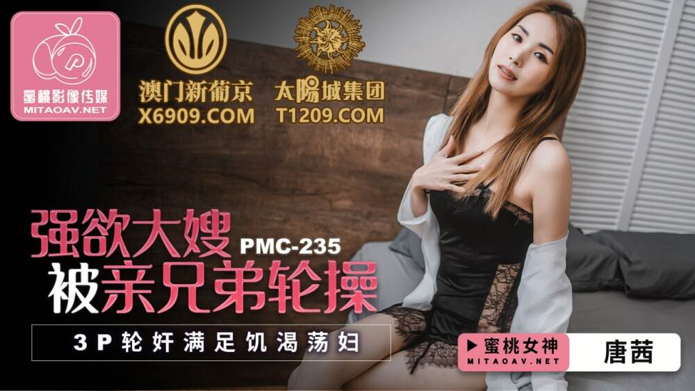 PMC235 พี่สะใภ้เงี่ยนโดนน้องชายของเธอรุมโทรมในการเล่นแก๊งสามเส้าเพื่อสนองอีตัวเงี่ยน