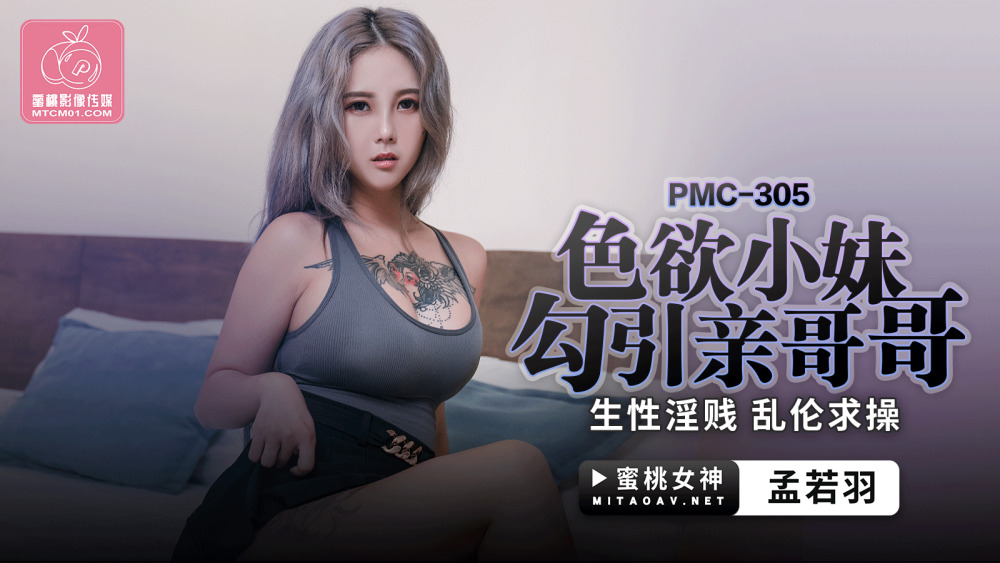 PMC305 สาวน้อยหื่นยั่วยวนน้องชายที่ลามกอนาจารเล่นๆ