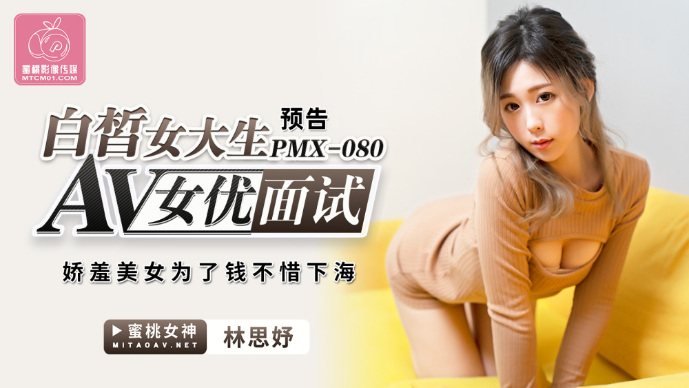 PMX080 สัมภาษณ์นักแสดง AV นักศึกษาหญิงผิวขาว / ความงามขี้อายไม่ลังเลที่จะไปทะเลเพื่อเงิน