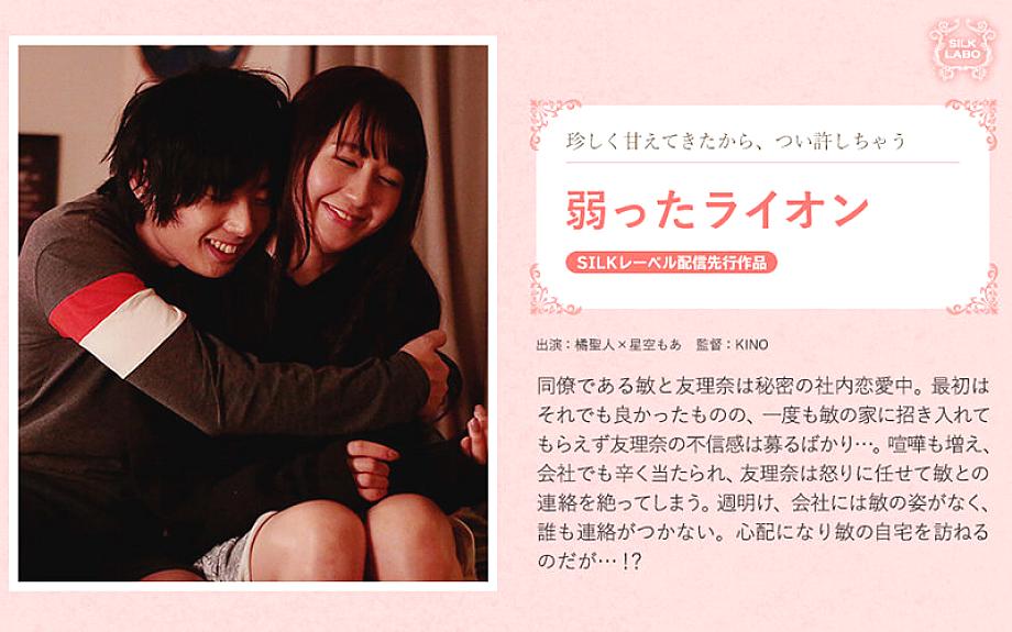 SILKS-045 สิงโตอ่อนแอ