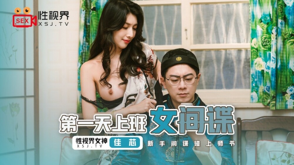 XSJ070 สายลับหญิงทำงานวันแรก / สายลับมือใหม่พบอาจารย์