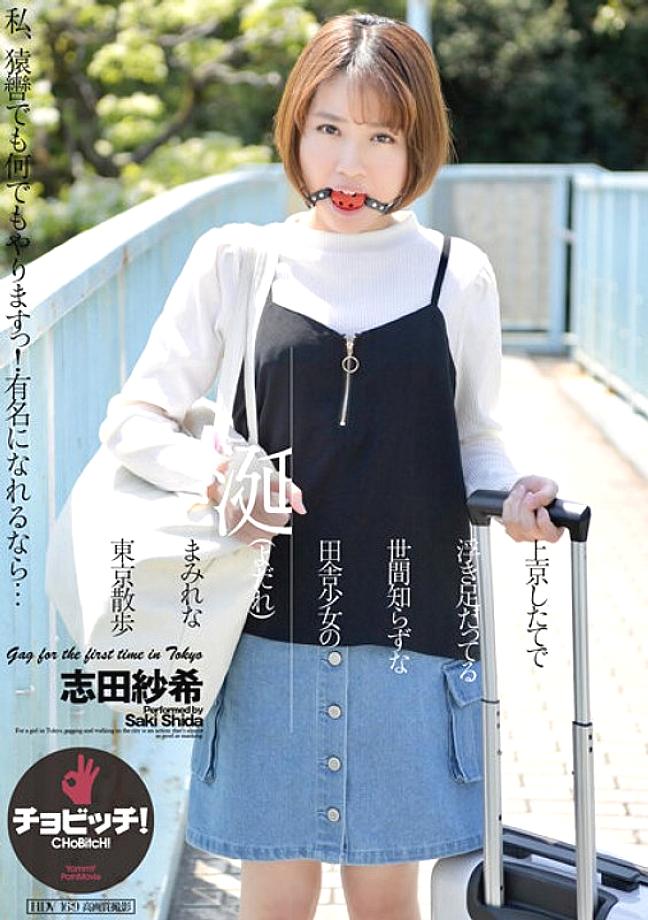 CLO-279 เพิ่งมาถึงโตเกียว, น้ำลายไหลของสาวชนบทไร้เดียงสาในโตเกียว Saki Shida