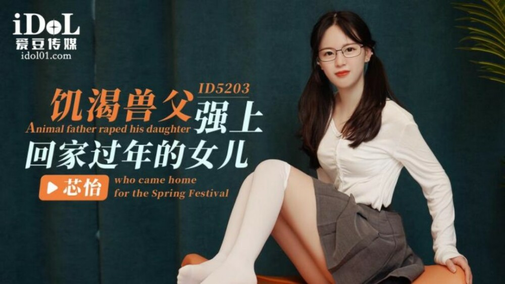 CUS-1399 พ่อสัตว์มีเขาเล่นบ้านลูกสาวสำหรับวันตรุษจีน