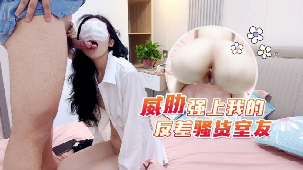 CUS-1775 ขู่ว่าจะมีเพศสัมพันธ์เพื่อนร่วมห้องอีตัวที่ตรงกันข้ามของฉัน