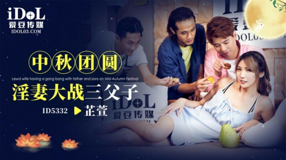 CUS-1942 ภรรยาร่านของสมาชิกเทศกาลไหว้พระจันทร์ต่อสู้กับพ่อและลูกชายสามคน