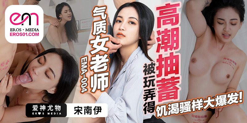 EMA004 ครูสาวเจ้าอารมณ์เล่นแล้วถูกสูบจนถึงจุดสุดยอด