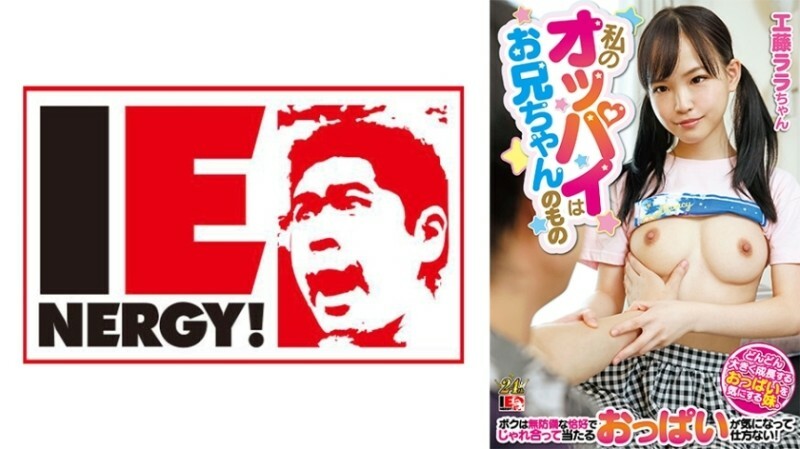 [UNCENSORED-LEAK] IENFH-22901 หน้าอกของฉันเป็นของพี่ชาย น้องสาวของฉันกังวลเกี่ยวกับหน้าอกที่กำลังเติบโตของเธอ ฉันอดไม่ได้ที่จะสงสัยเกี่ยวกับหน้าอกของเธอที่ถูกเล่นกันในท่าที่ไร้ทางป้องกัน! ลาร่า คุโดะ 495 5