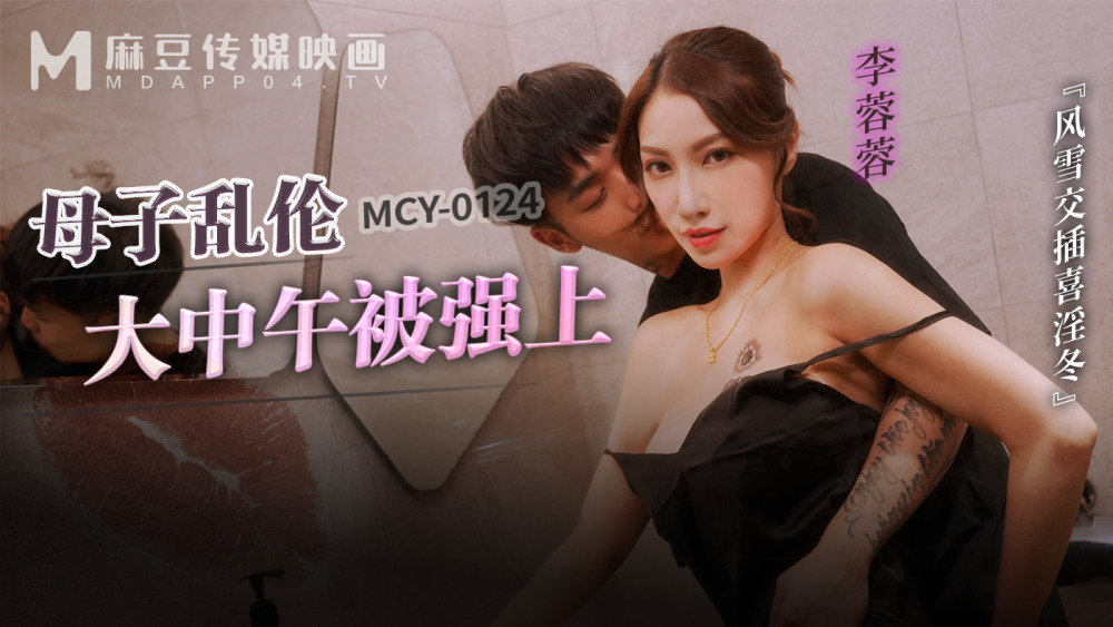 MCY0124 แม่ลูกเล่นเล่นกลางสายลมและหิมะตอนเที่ยงสลับกับหน้าหนาวประหลาด