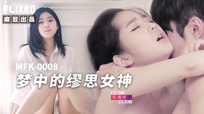 MFK0008 ดรีมมิวส์