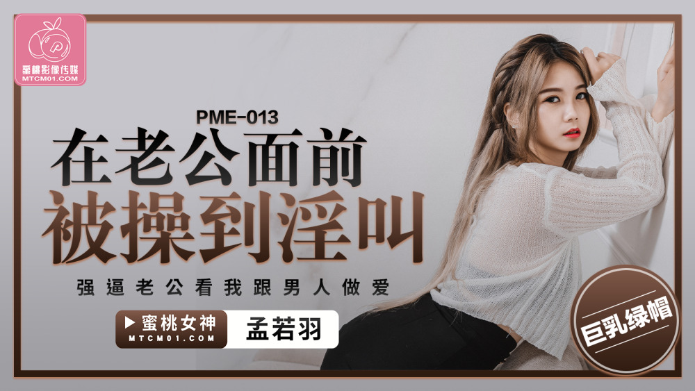 PME013 ฉันโดนเย็ดต่อหน้าสามีและเล่นเป็นสามีเพื่อดูฉันมีเพศสัมพันธ์กับผู้ชาย