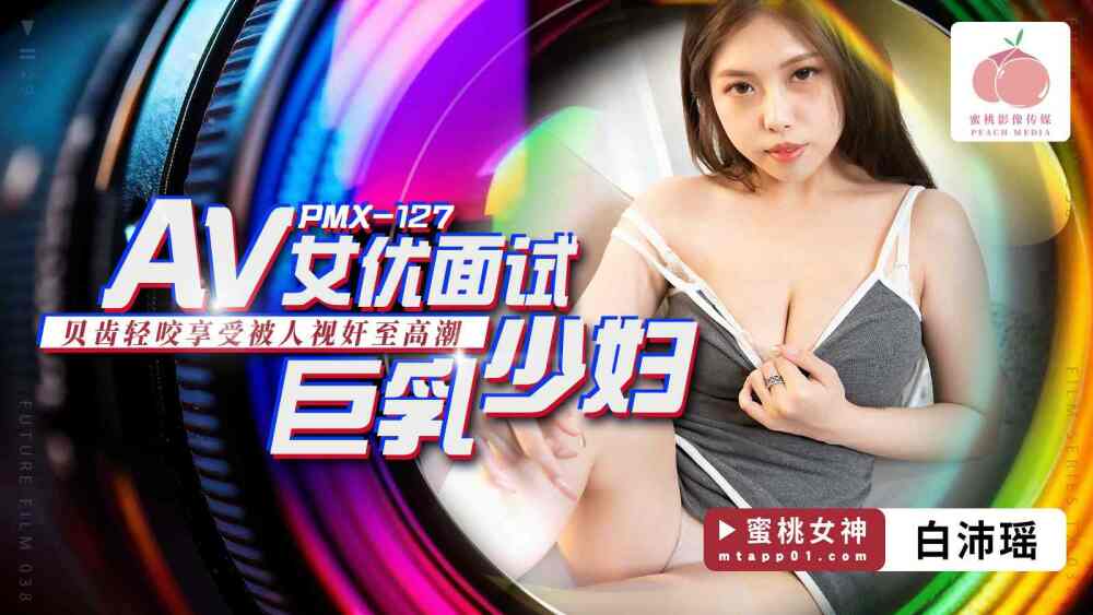 PMX127 บทสัมภาษณ์นักแสดง AV สาวใหญ่/Bittooth แทะและเพลิดเพลินกับการถูกจับตามองและเล่นจนถึงจุดสุดยอด