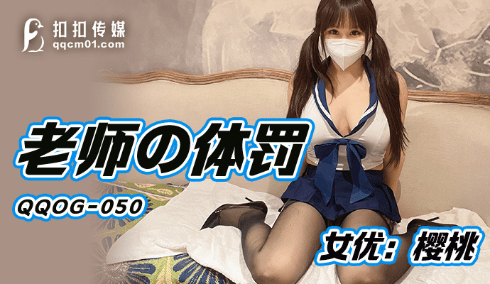 QQOG050 การลงโทษทางร่างกายโดยอาจารย์