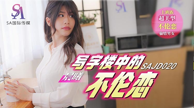 SAJD020 รักไม่สมหวังในอาคารสำนักงาน