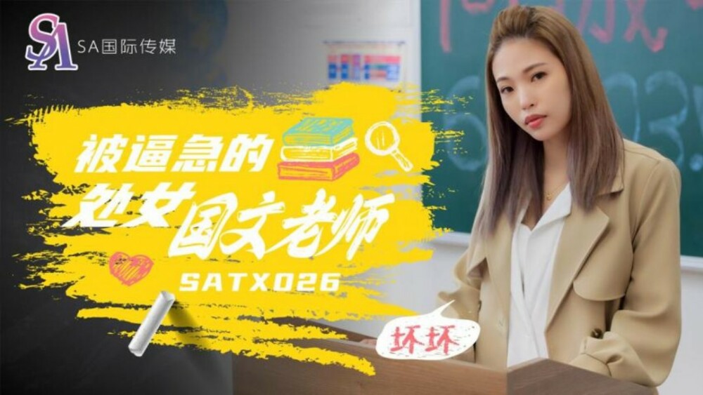 SATX026 รับบทเป็นครูสอนภาษา