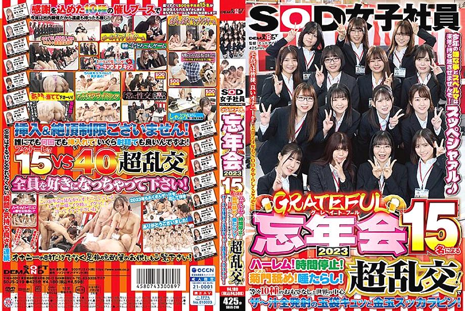 SDJS-219 SOD พนักงานหญิงรู้สึกขอบคุณปาร์ตี้สิ้นปี 2023 ฮาเร็ม 15 คน! หยุดเวลา! คิคุมอน เลีย! น้ำลาย! การต้อนรับ 10 แบบและการสนุกสนานกันอย่างเป็นบ้าเป็นหลังในใจกลางโลก! และลูกถุงที่มีน้ำพุ่งออกมาหมดและลูกทองสุขาปี่