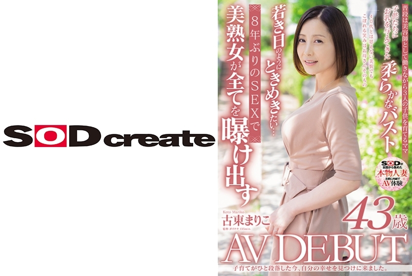 [ENGLISH-SUBTITLE] SDNM-402 เลี้ยงลูกเล่นเสร็จแล้วก็มาตามหาความสุขของตัวเองกัน มาริโกะ โคโตะ เปิดตัว AV อายุ 43 ปี