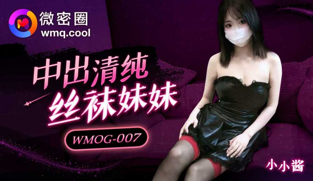 WMOG007 น้ำแตกของสาวถุงน่องล้วนๆ