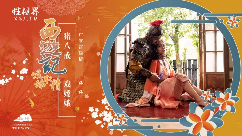 XSJ125 การเดินทางสู่ตะวันตก: Zhu Bajie รับบทเป็น Chang’e