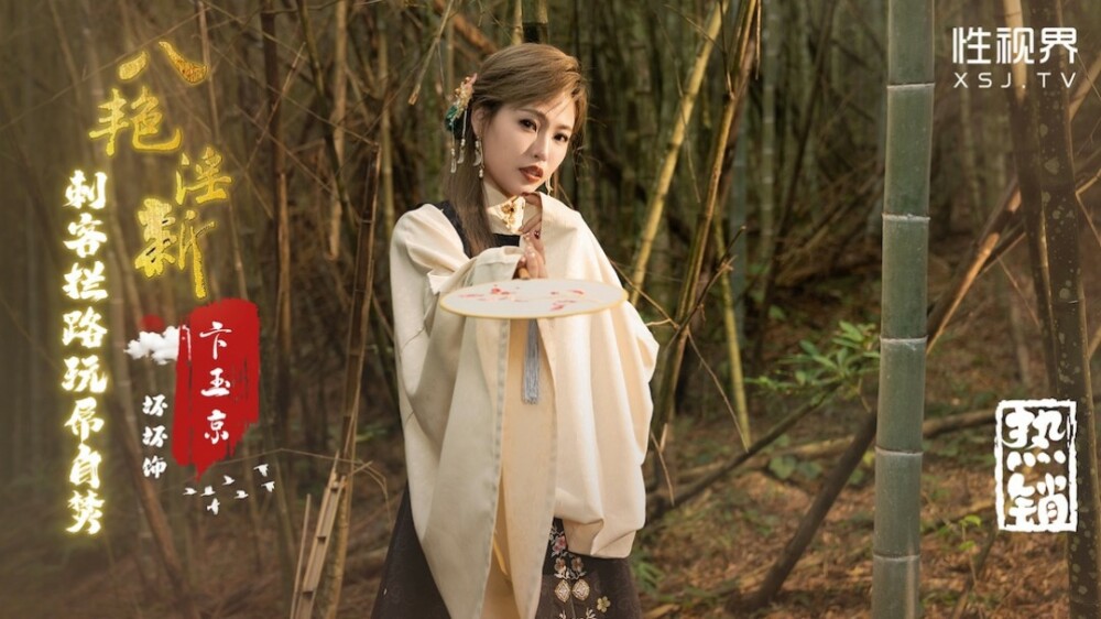 XSJ134 นักฆ่าใหม่ที่เร้าอารมณ์และซุกซนแปดคนขัดขวางวิธีการเล่นดิ๊กและจุดไฟเผาตัวเอง – เบียนหยูจิง