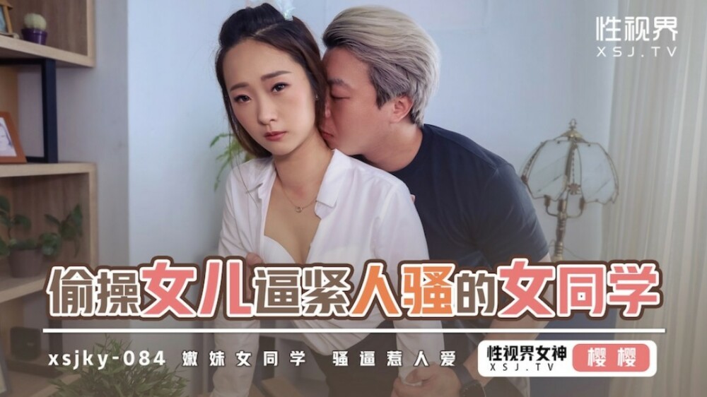 XSJKY084 แอบ Fucks ลูกสาวเพื่อกระชับเด็กนักเรียนหญิงสุดเซ็กซี่