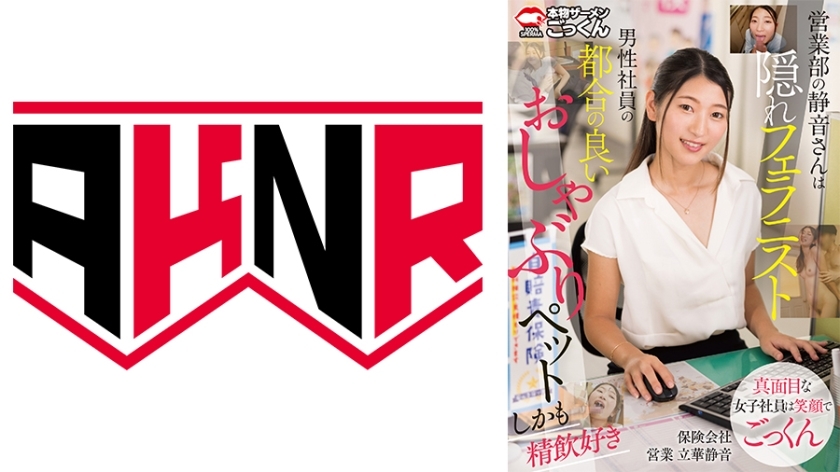 [UNCENSORED-LEAK] AKDL-267 ชิซึเนะจากฝ่ายขายเป็นนักฆ่าสายลับ สัตว์เลี้ยงจุกนมที่สะดวกสบายสำหรับพนักงานชาย และยังชอบดื่มสเปิร์มอีกด้วย