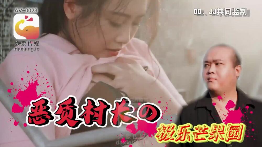 CUS-2226 สวนมะม่วงแสนสุขของหัวหน้าหมู่บ้านชั่วร้ายของ Elephant Media