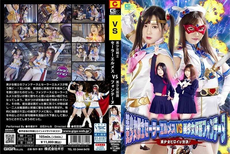 GHOV-010 Bishoujo Senshi เซเลอร์ Hermes VS Bishoujo Kamen Fontaine Bishoujo การประลองนางเอก! – เครื่องบินชิราอิชิ