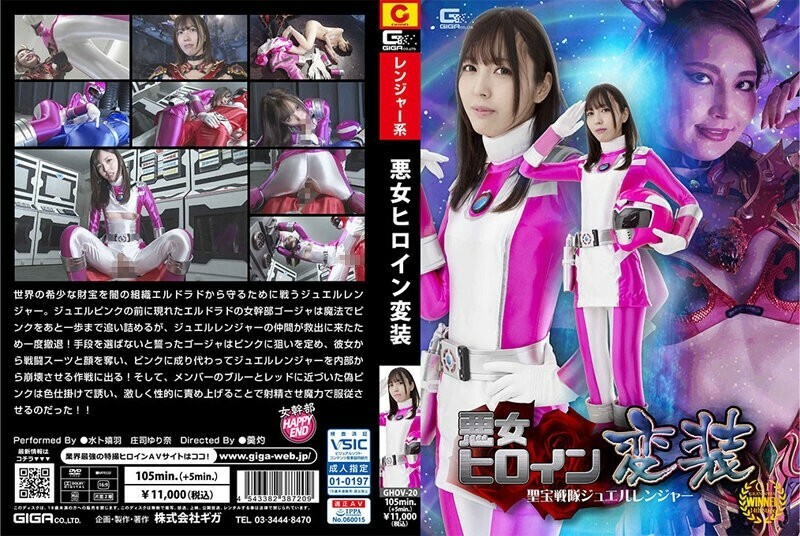 GHOV-020 นางเอกชั่วร้ายปลอมตัว Seiho Sentai Jewel Ranger – Yurina Shoji