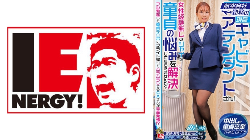 IENFH-32302 พนักงานต้อนรับบนเครื่องบินคนปัจจุบันที่ทำงานให้กับสายการบิน! คุณช่วยฉันแก้ปัญหาสาวพรหมจารีขี้อายที่ไม่มีประสบการณ์กับผู้หญิงได้ไหม? CA ที่มีเขาระหว่างเดินทางกลับจากเที่ยวบินหน้าแดงเพราะไก่บริสุทธิ์ของเขาตั้งตรง! – มิโตะซัง